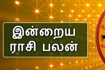 இன்றைய ராசி பலன்(26-09-2025)