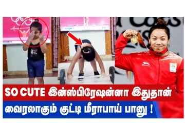 SO CUTE இன்ஸ்பிரேஷன்னா இதுதான் - வைரலாகும் குட்டி மீராபாய் பானு!