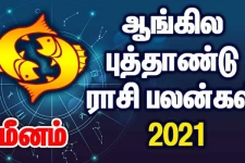 2021 புத்தாண்டு பலன்கள் : மீனம் ராசிக்காரர்களே! திடீர் அதிர்ஷ்டங்கள் மற்றும் யோகமும் வந்து சேருமாம்