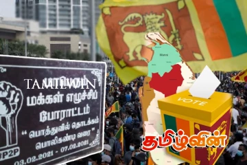 தமிழ் மக்கள் ஏன் பலூன்களின் பின் போகிறார்கள்..!