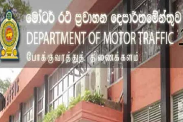 මෝටර් රථ දෙපාර්තමේන්තුවෙන් නිවේදනයක්.