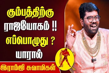 கும்ப ராசிக்கு எப்போது ராஜயோகம் வரும்?