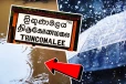 தம்பலாகாமத்தில் கனமழை...! வீடுகளுக்குள் புகுந்த வெள்ளநீர்