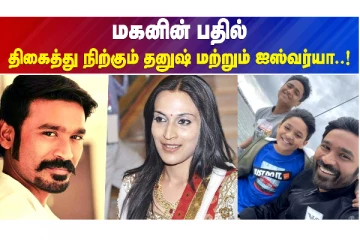 மகனின் பதில்..திகைத்து நிற்கும் தனுஷ் மற்றும் ஐஸ்வர்யா..!