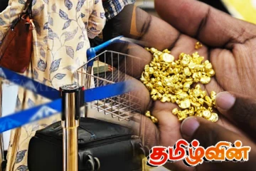 பலாலி விமான நிலையத்தில் தங்கத்துடன் சிக்கிய கொழும்பு பெண்!