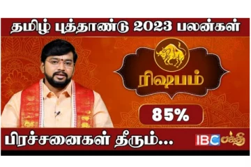 தமிழ்ப் புத்தாண்டு ராசி பலன் 2023 ரிஷபம் - ஜோதிடர் ஹரிஷ் நேர்காணல்