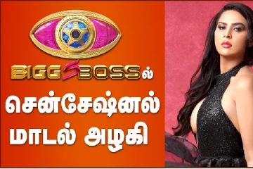 பிக்பாஸ் சீசன் 5-ல் சென்சேஷனல் மாடல் அழகி
