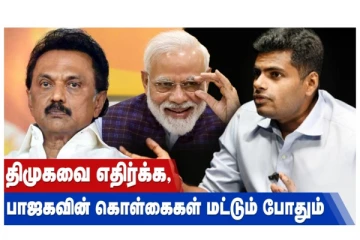 திமுகவை எதிர்க்க... பாஜகவின் கொள்கைகள் மட்டும் போதும்!