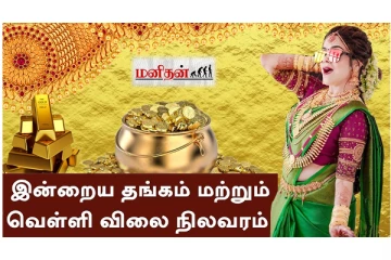 இன்று ஒரே நாளில் குறைந்த தங்கம் விலை... - எவ்வளவுன்னு தெரியுமா? இதோ