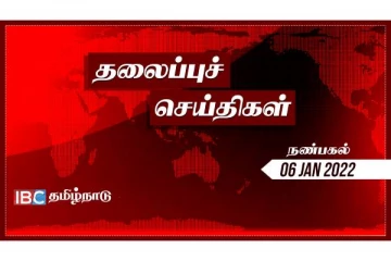 இன்றைய நாளின் முக்கிய செய்திகள்