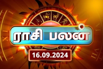 இன்றைய ராசி பலன்(16.09.2024)