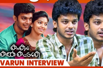 13 வருஷம் வேஸ்ட் பண்ணிட்டேன்.. காதல் கண் கட்டுதே நடிகர் KG வருண் Interview