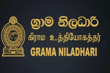 ග්‍රාම නිලධාරීන්ගේ නිහඬ විරෝධය තාවකාලිකව නවතී - ඉදිරි සතියේ විසඳුවේ නැත්තම් මාර්තු 16 කරන්නේ මේකයි