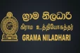 ග්‍රාම නිලධාරීන්ගේ නිහඬ විරෝධය තාවකාලිකව නවතී - ඉදිරි සතියේ විසඳුවේ නැත්තම් මාර්තු 16 කරන්නේ මේකයි