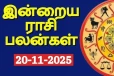 நாளைய ராசி பலன்(20-11-2025)