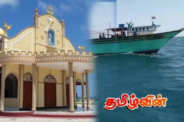 கச்சதீவு திருவிழாவிற்கான ஆலோசனைக் கூட்டத்தை புறக்கணித்த தமிழக கடற்றொழிலாளர்கள்..!