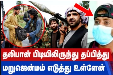 தலிபான் பிடியிலிருந்து தப்பித்து மறுஜென்மம் எடுத்துள்ளேன் - ஆப்கன் நபர் நெகிழ்ச்சி