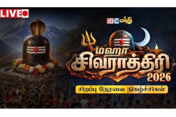 2026 திருவண்ணாமலை மகாசிவராத்திரி சிறப்பு நேரலை: காணாதவறாதீர்கள்