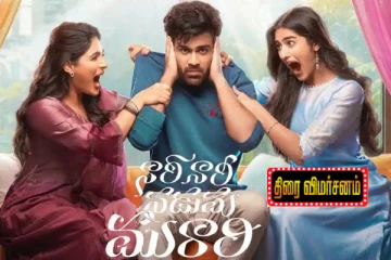 நாரி நாரி நடும முராரி: திரை விமர்சனம்