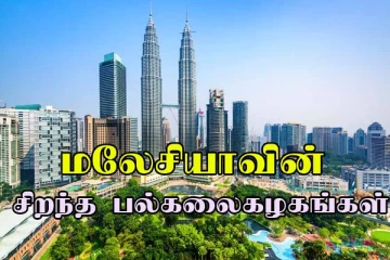 மலேசியாவில் உள்ள சிறந்த பல்கலைக்கழகங்கள் எவை? விவரங்கள் உள்ளே