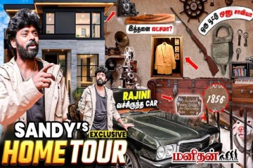 Exclusive: வீ்டா இல்ல மியூசியமா? நடன கலைஞர் சாண்டி மாஸ்டரின் Home Tour காணொளி