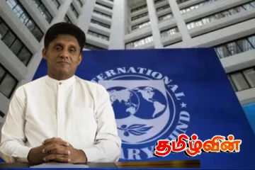 சர்வதேச நாணய நிதிய நிபந்தனைகளை தளர்த்துமாறு சஜித் கோரிக்கை!