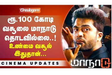 ரூ. 100 கோடி வசூலை மாநாடு தொடவில்லை..! உண்மை வசூல் இதுதான்..