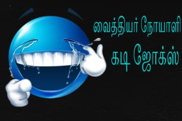 Kadi Jokes: வைத்தியரிடம் மாட்டிய நோயாளி ஜோக்ஸ் வாய்விட்டு சிரிங்க