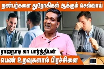 நண்பர்களை துரோகிகள் ஆக்கும் செவ்வாய் - ராஜநாடி கா.பார்த்திபன் ஜோதிடர் நேர்காணல்