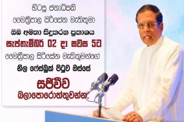 நாட்டு மக்களுக்கு முக்கிய உரையாற்றவுள்ள முன்னாள் ஜனாதிபதி