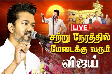 LIVE: கொள்கை என்ன..? தவெக முதல் மாநில மாநாடு