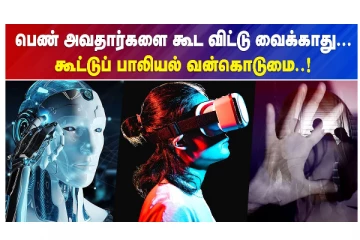 பெண் அவதார்களை கூட விட்டு வைக்காது... கூட்டுப் பாலியல் வன்கொடுமை