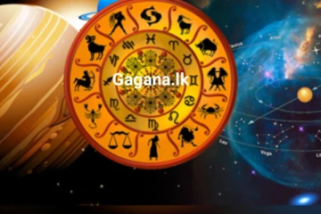 ඔබත් මුදල් ණයට දුන්නාද..?ඔබේ වටිනාම දෙයක් ආරක්ෂා කරගන්න..අද දින ඔබේ ලග්න පළාඵල මෙන්න..