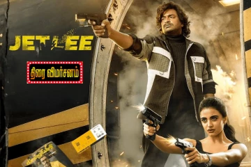 ஜெட்லீ: திரை விமர்சனம்