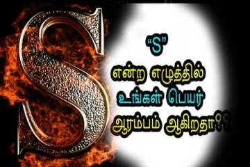 'S' என்ற எழுத்தில் உங்கள் பெயர் ஆரம்பமாகிறதா? அப்போ இப்படித்தான் இருப்பீர்கள்...