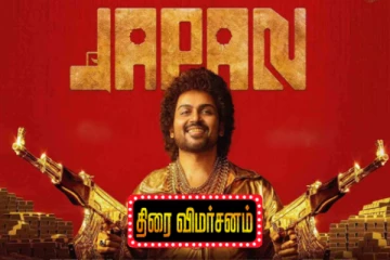 ஜப்பான் திரைவிமர்சனம்