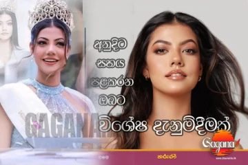 අනුදි වෙනුවෙන් හදිසි නිවේදනයක්.... කාගේත් අවදානෙට