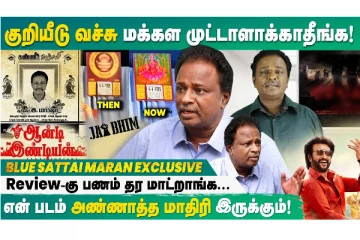 என் படம் அண்ணாத்த மாதிரி இருக்கும்.. Blue Sattai மாறன் Interview