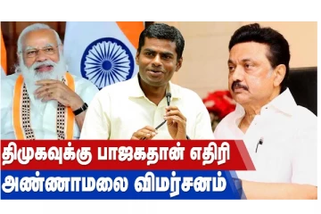 திமுகவுக்கு பாஜகதான் எதிரி - அண்ணாமலை விமர்சனம்
