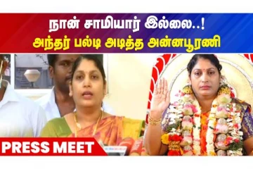 நான் சாமியார் இல்லை  அந்தர் பல்டி அடித்த அன்னபூரணி