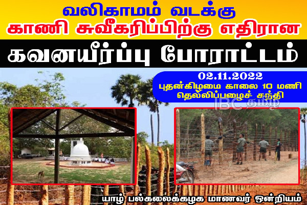 “எமது நிலம் எமக்கு வேண்டும்” மாபெரும் போராட்டத்திற்கான அறைகூவல்! | Sri Lanka Northern Province Protest University Sl