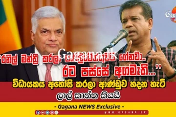 රනිල් මන්ත‍්‍රී කරලා පාර්ලිමේන්තුවට ගේනවා.. ඊට පස්සේ අගමැති.
