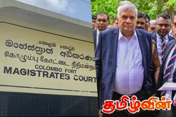 ரணிலுக்கு எதிரான வழக்கு விசாரணை இன்று : பரபரப்பாகும் கோட்டை நீதவான் நீதிமன்றம்