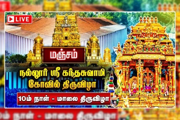 🔴LIVE : நல்லூர் கந்தசுவாமி ஆலய பெருந்திருவிழா ஆரம்பம்...!