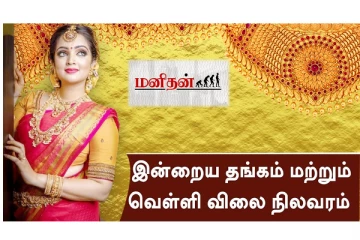 இன்றைய தங்கம் விலை பட்டியல் - வெளியான நிலவரம்