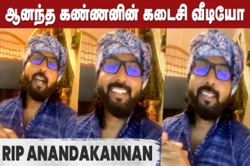 ஆனந்த கண்ணனின் கடைசி வீடியோ