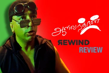 ஆளவந்தான் - Rewind ரிவ்யூ