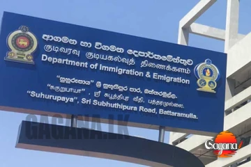 ආගමන විගමන දෙපාර්තමේන්තුව විශේෂ නිවේදනයක්