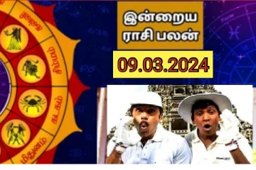 இன்றைய ராசி பலன் 09.03.2024, யாருக்கு என்ன வாங்க பார்க்கலாம்