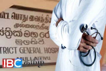 முல்லைத்தீவு மருத்துவமனையில் பணியாற்ற மறுக்கும் மனநல மருத்துவர் : மருத்துவ சங்கங்கள் கவலை